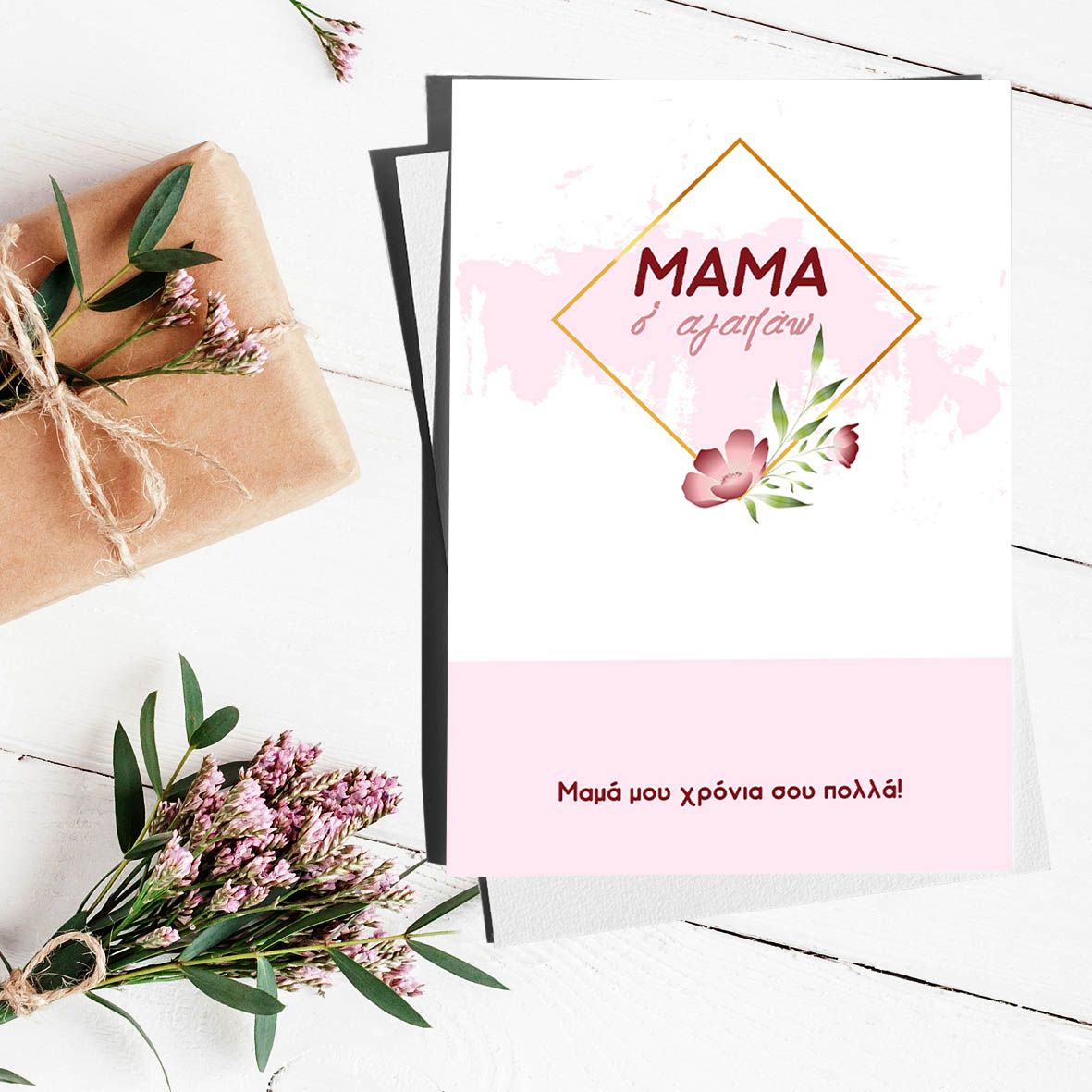 Μαμά σ' Αγαπάω - Ευχετήρια Κάρτα