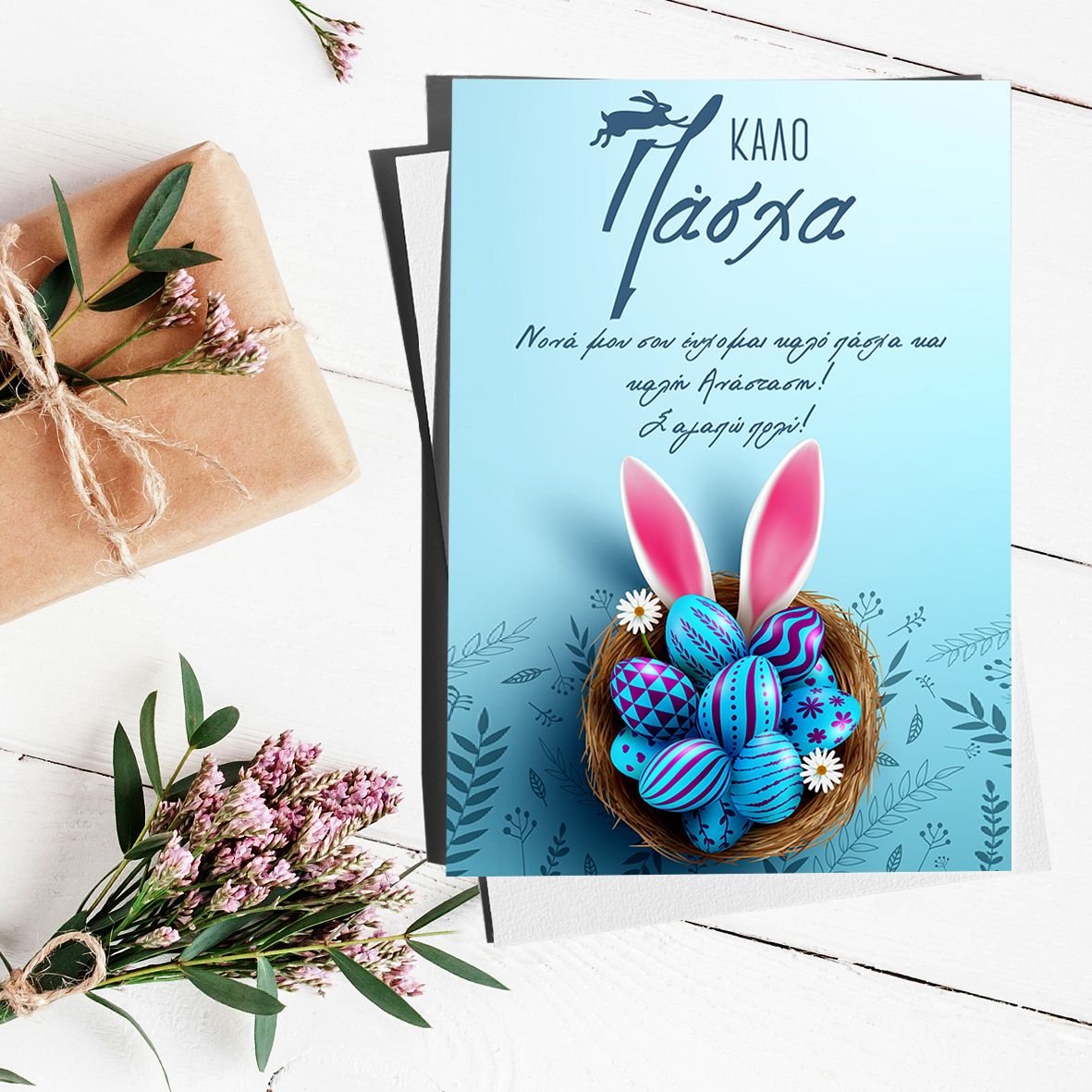 Blue Eggs Easter - Ευχετήρια Κάρτα