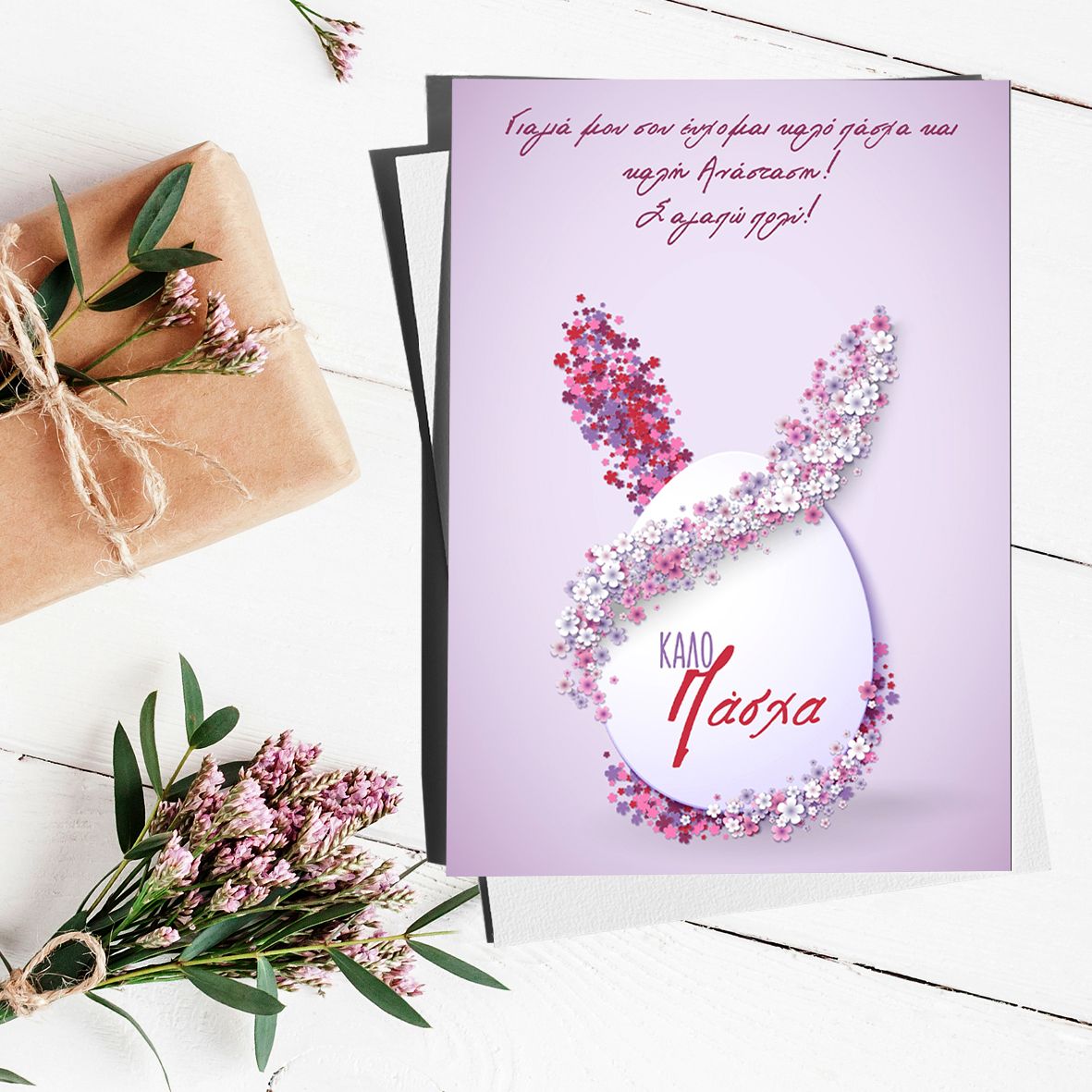 Purple Easter - Ευχετήρια Κάρτα