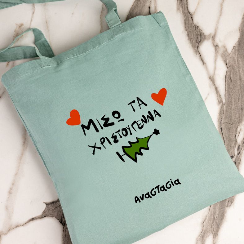 ΜΙΣΩ ΤΑ ΧΡΙΣΤΟΥΓΕΝΝΑ - Πάνινη τσάντα - Μέντα