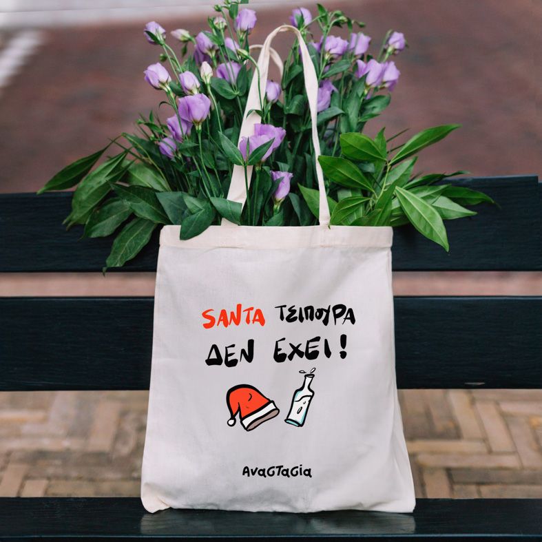 SANTA ΤΣΙΠΟΥΡΑ ΔΕΝ ΕΧΕΙ! - Πάνινη τσάντα - Εκρού