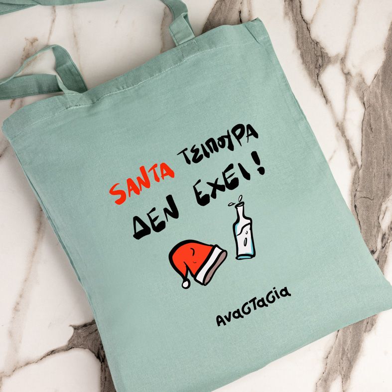 SANTA ΤΣΙΠΟΥΡΑ ΔΕΝ ΕΧΕΙ! - Πάνινη τσάντα - Μέντα