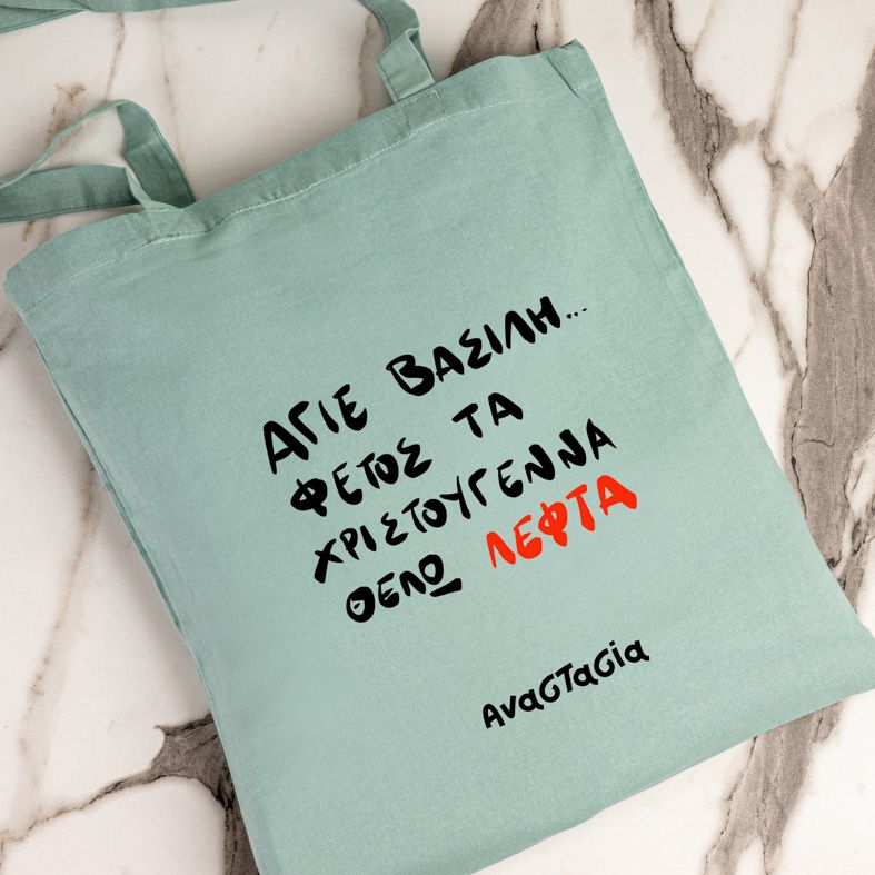 ΘΕΛΩ ΛΕΦΤΑ - Πάνινη τσάντα - Μέντα