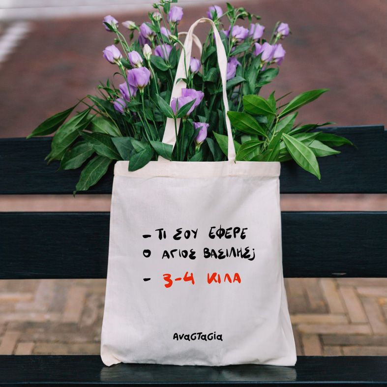 3 ΜΕ 4 ΚΙΛΑ - Πάνινη τσάντα - Εκρού