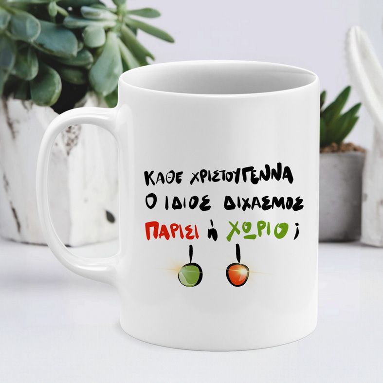 ΠΑΡΙΣΙ Ή ΧΩΡΙΟ;; - Κούπα - Λευκό