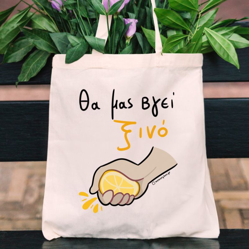 Θα Μας Βγεί Ξινό - Πάνινη τσάντα MemoryBox