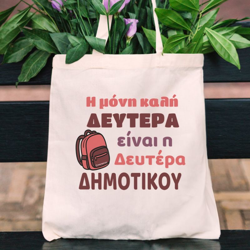 Δευτέρα Δημοτικού - Πάνινη τσάντα MemoryBox