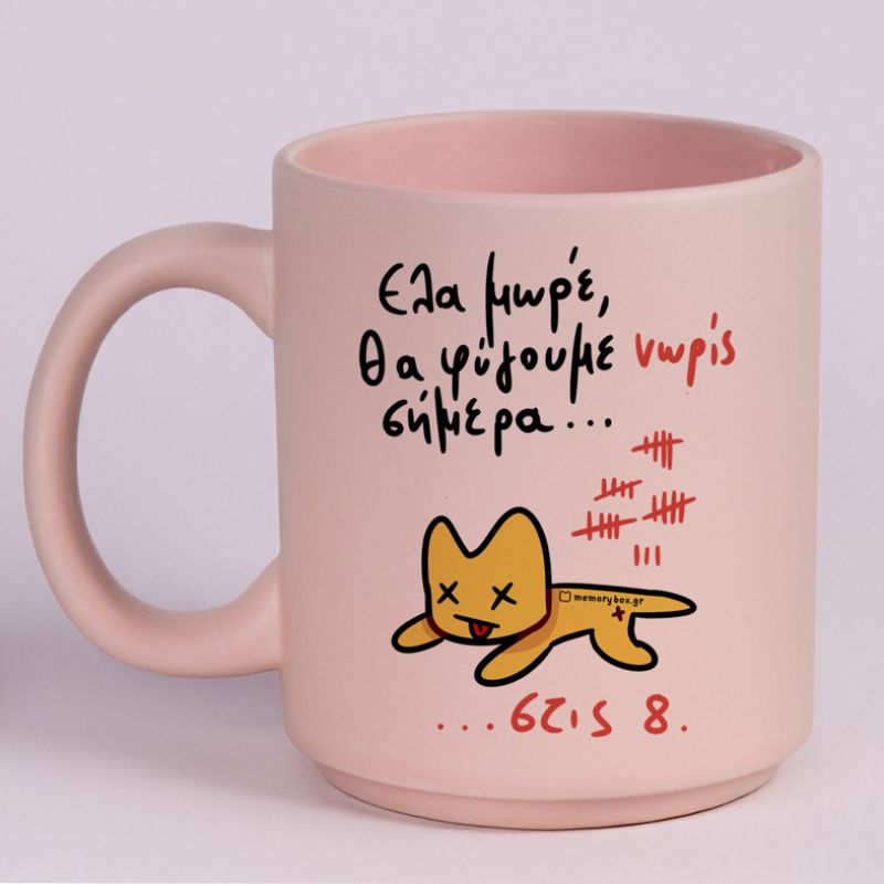 Θα Φύγουμε Νωρίς Σήμερα... - Κούπα Πούδρα MemoryBox - Pastel Ροζ