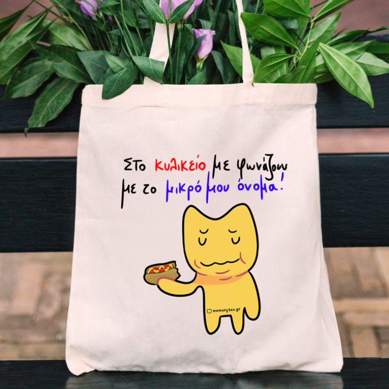Κυλικείο - Πάνινη τσάντα MemoryBox