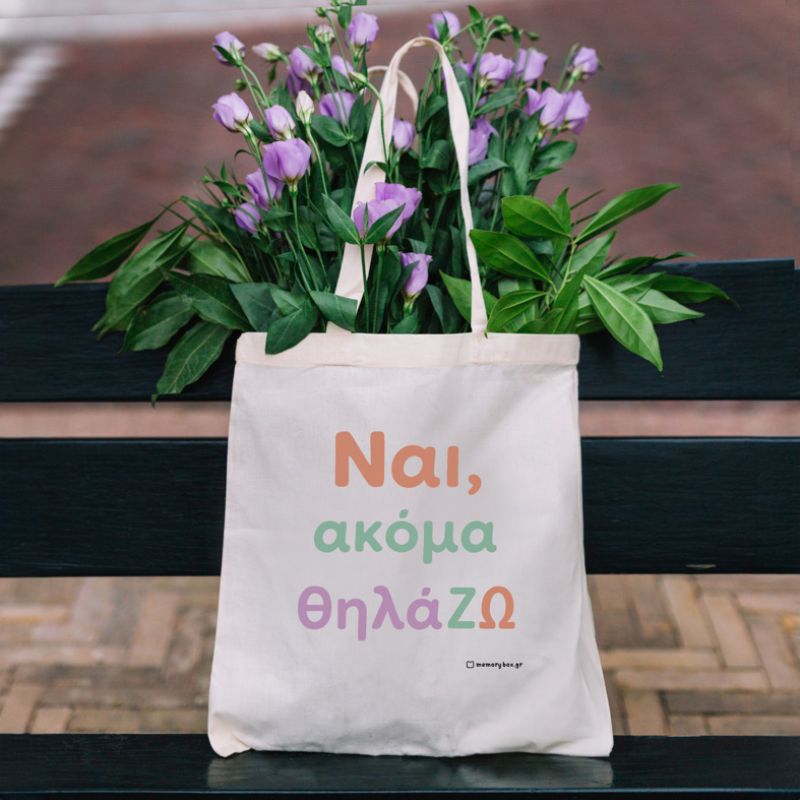 ΘηλάΖΩ - Πάνινη Τσάντα MemoryBox - Εκρού