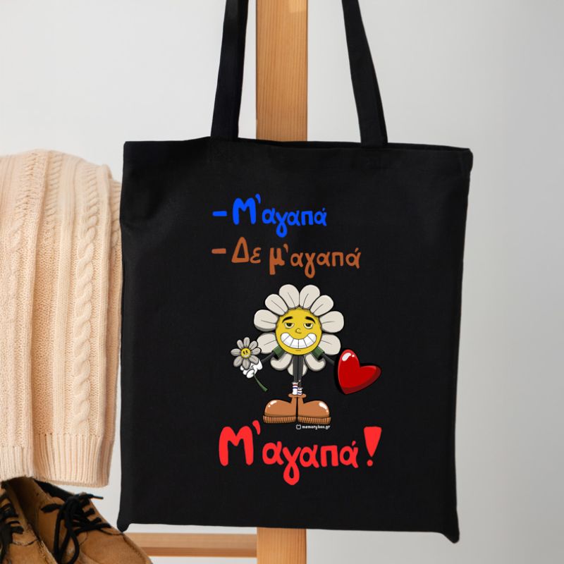 Μ' αγαπά! - Πάνινη τσάντα MemoryBox - Μαύρο