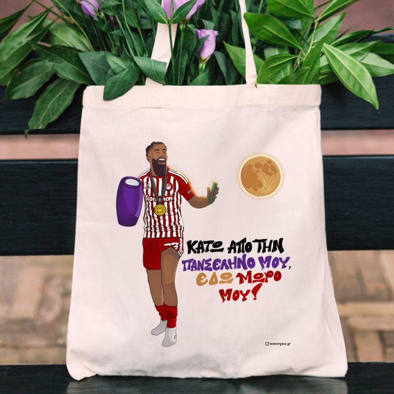 Ροντινέι "ΚΑΤΩ ΑΠΟ ΤΗΝ ΠΑΝΣΕΛΗΝΟ ΜΟΥ!" - Πάνινη τσάντα MemoryBox - Εκρού