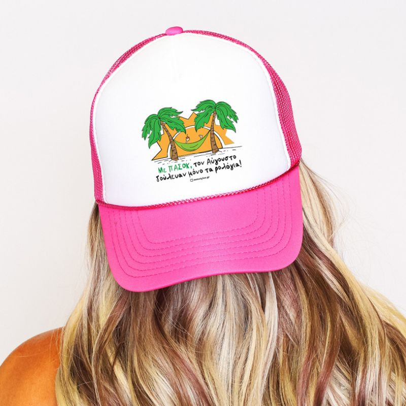 Με ΠΑΣΟΚ, τον Αύγουστο δούλευαν μόνο τα ρολόγια! - Καπέλο Trucker MemoryBox - Ροζ