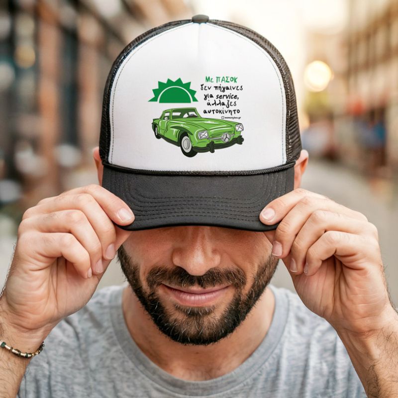 Με ΠΑΣΟΚ άλλαζες αυτοκίνητο - Καπέλο Trucker MemoryBox - Μαύρο