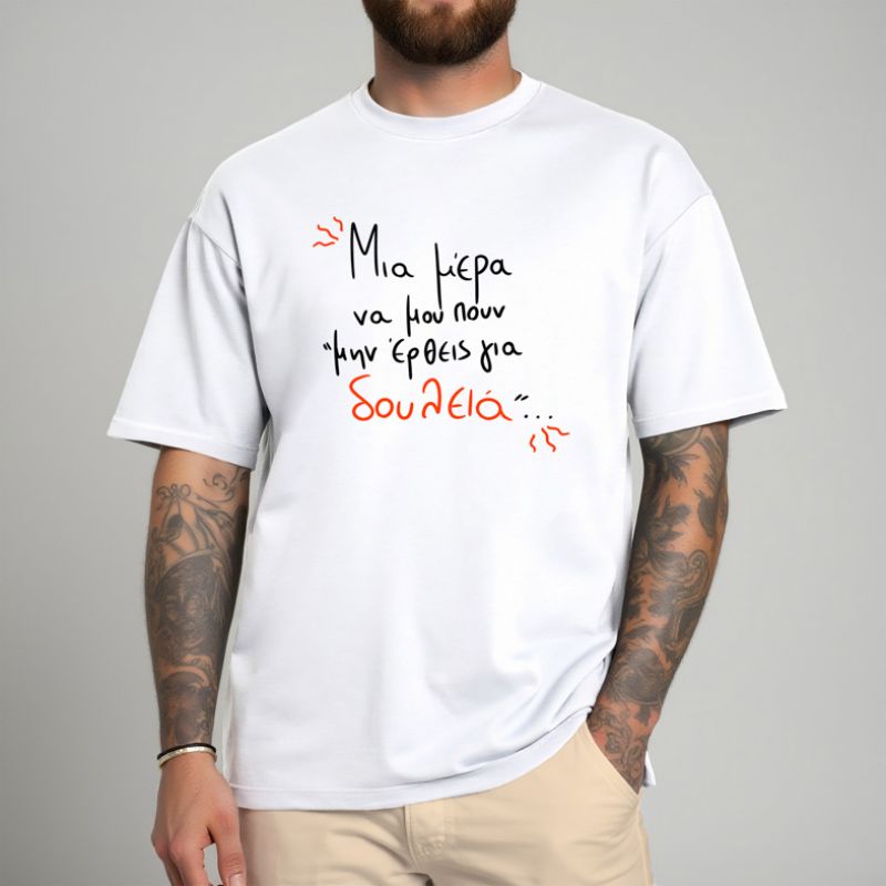 Μην έρθεις για δουλειά - Μπλούζα MemoryBox - Λευκό