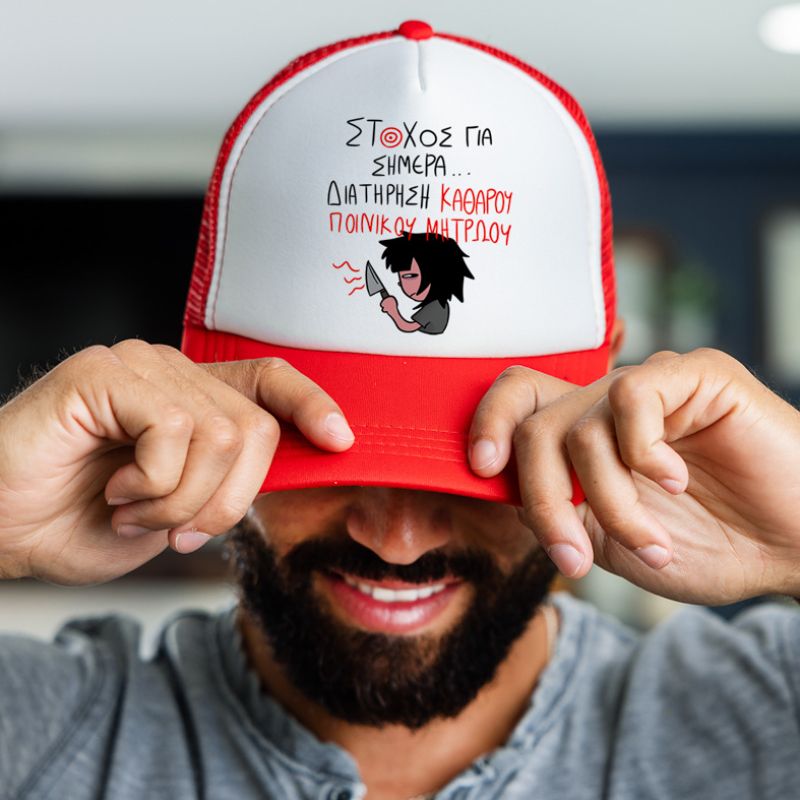 ΣΤΟΧΟΣ ΓΙΑ ΣΗΜΕΡΑ... - Καπέλο Trucker MemoryBox - Κόκκινο