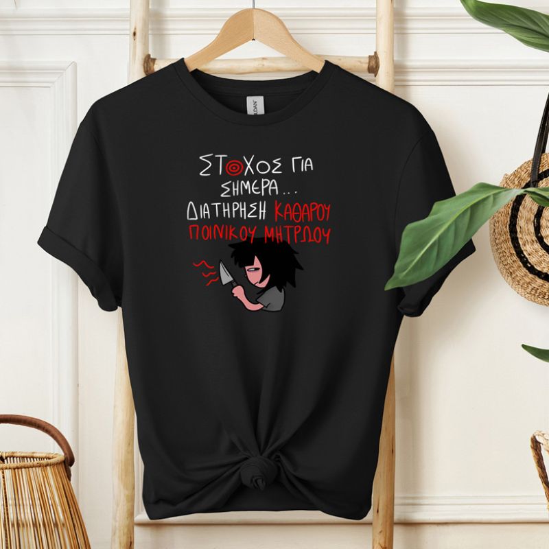 ΣΤΟΧΟΣ ΓΙΑ ΣΗΜΕΡΑ... - Μπλούζα MemoryBox - Μαύρο