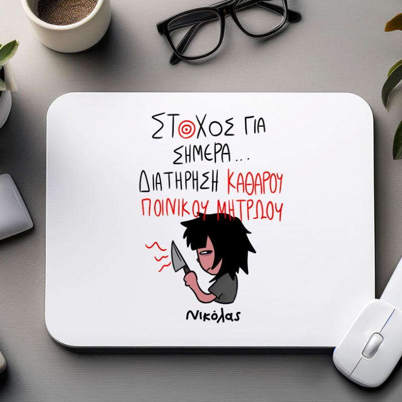ΣΤΟΧΟΣ ΓΙΑ ΣΗΜΕΡΑ... - Mousepad MemoryBox