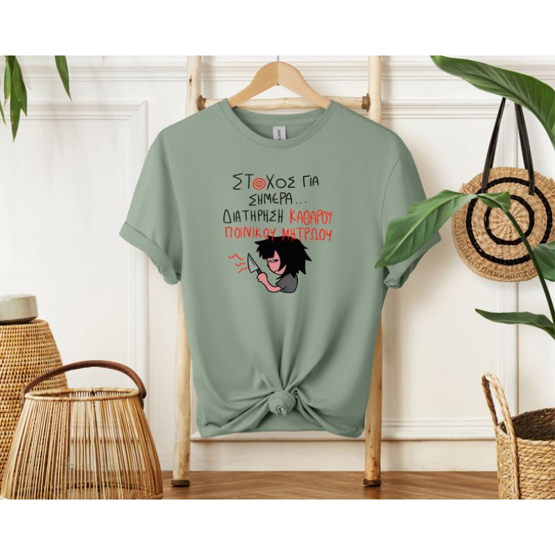 ΣΤΟΧΟΣ ΓΙΑ ΣΗΜΕΡΑ... - Μπλούζα MemoryBox - Μέντα