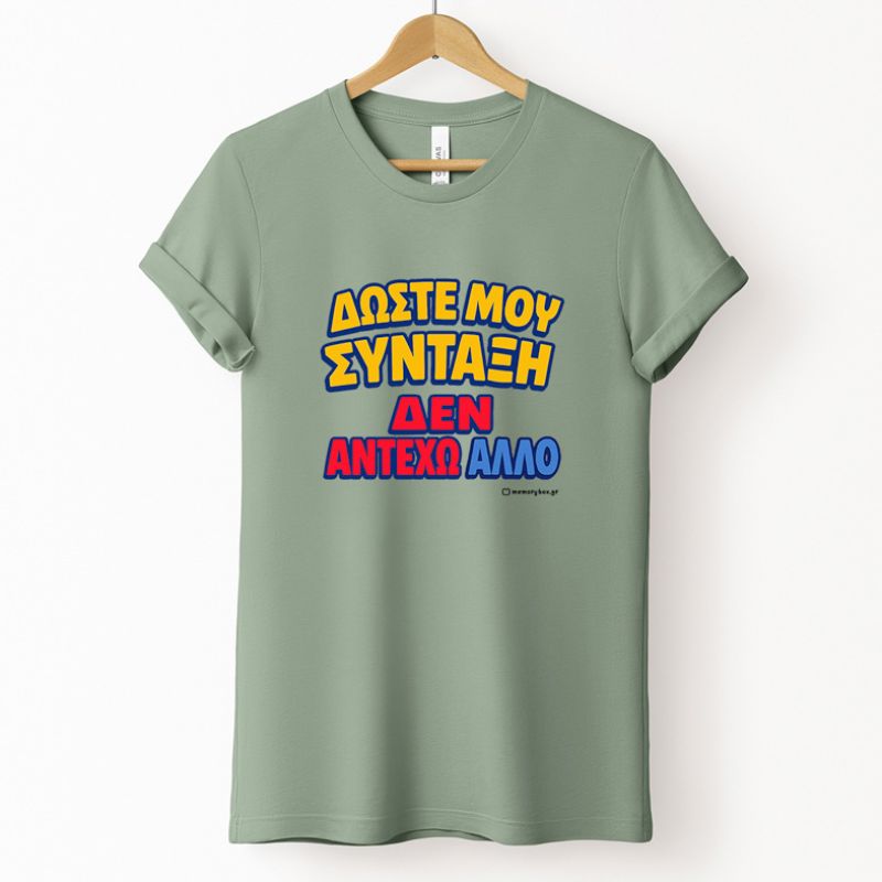 Δώστε Μου Σύνταξη - Organic Vegan T-Shirt Unisex - Μέντα