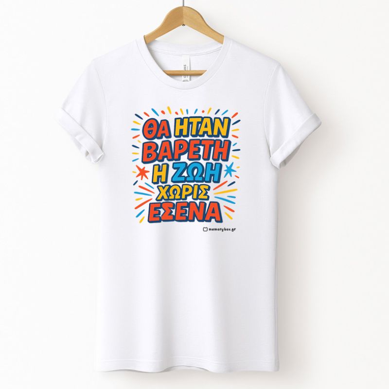 Βαρετή Ζωή  - Organic Vegan T-Shirt Unisex - Λευκό