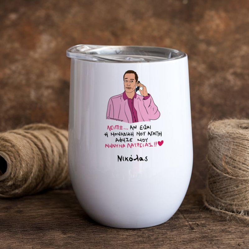 ΜΗΝΥΜΑ ΛΑΤΡΕΙΑΣ - Κούπα Θερμός 355ml Cult Collection MemoryBox