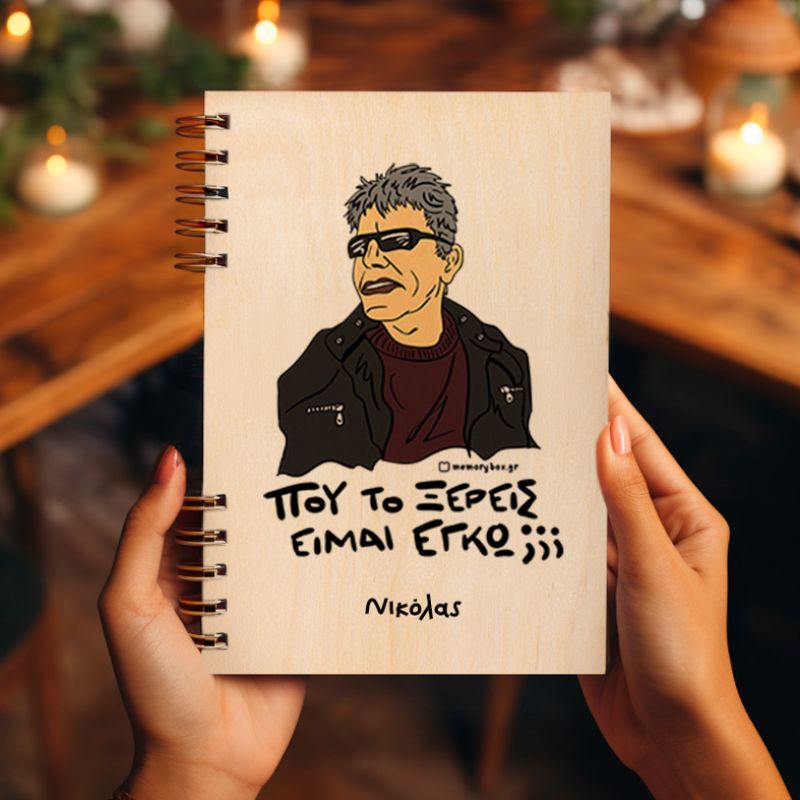 ΞΕΡΕΙΣ - Ξύλινο Ημερολόγιο Ατζέντα Cult Collection MemoryBox