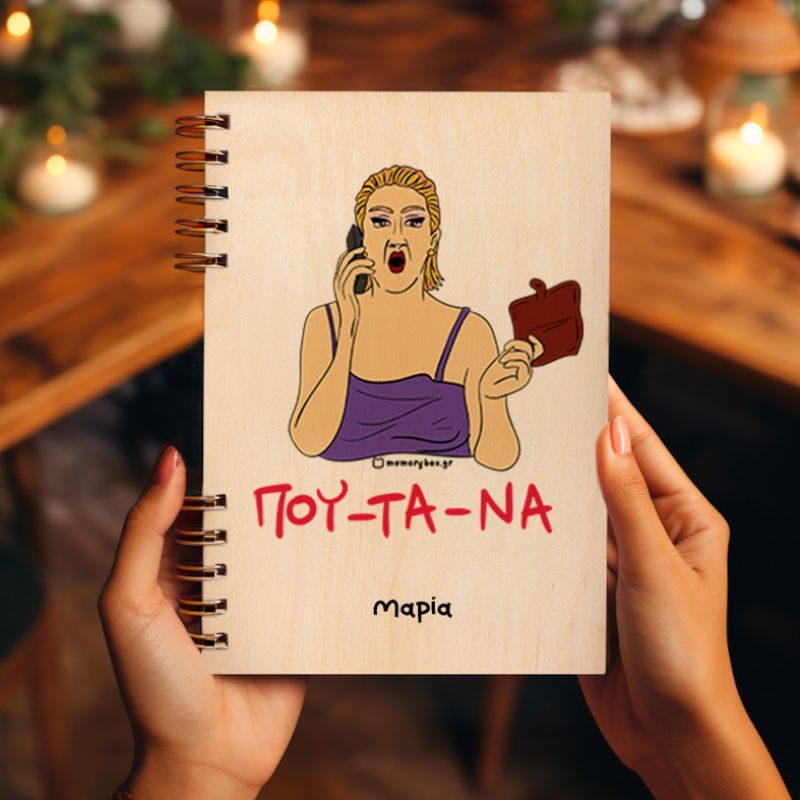 ΠΟΥ - ΤΑ - ΝΑ - Ξύλινο Ημερολόγιο Ατζέντα Cult Collection MemoryBox