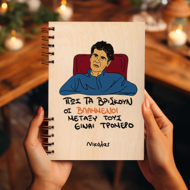 ΒΛΑΜΜΕΝΟΙ - Ξύλινο Ημερολόγιο Ατζέντα Cult Collection MemoryBox