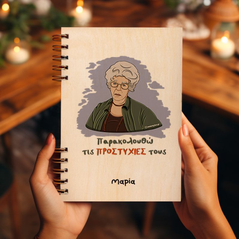 ΠΡΟΣΤΥΧΙΕΣ - Ξύλινο Ημερολόγιο Ατζέντα Cult Collection MemoryBox