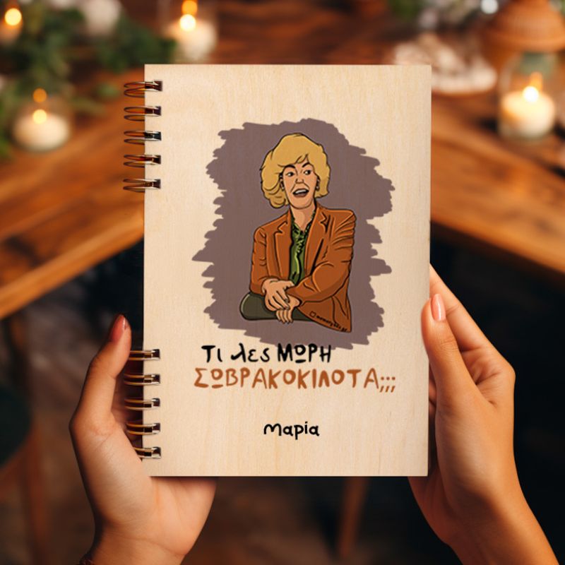 ΣΩΒΡΑΚΟΚΙΛΟΤΑ - Ξύλινο Ημερολόγιο Ατζέντα Cult Collection MemoryBox