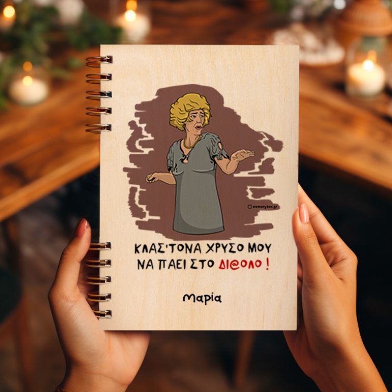 ΣΤΟ ΔΙ@ΛΟ - Ξύλινο Ημερολόγιο Ατζέντα Cult Collection MemoryBox