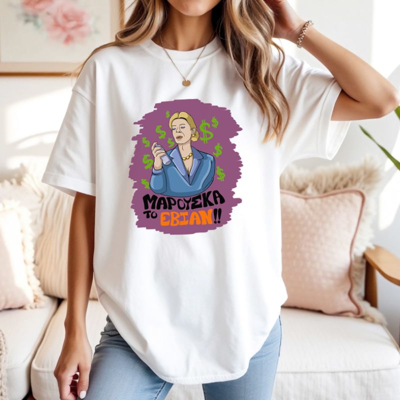 ΤΟ ΕΒΙΑΝ!! - Μπλούζα Cult Collection MemoryBox - Λευκό