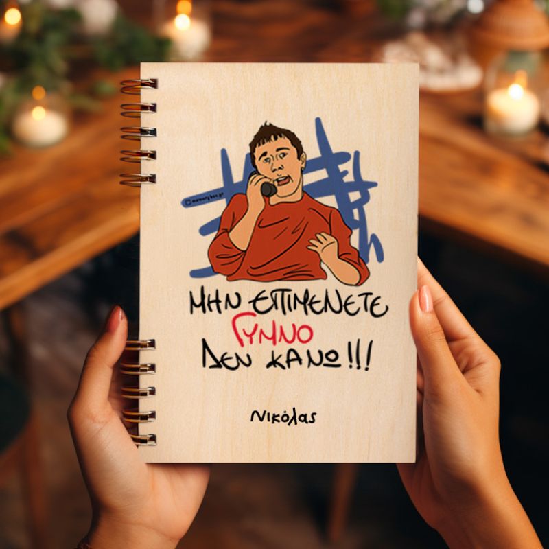 ΓΥΜΝΟ - Ξύλινο Ημερολόγιο Ατζέντα Cult Collection MemoryBox