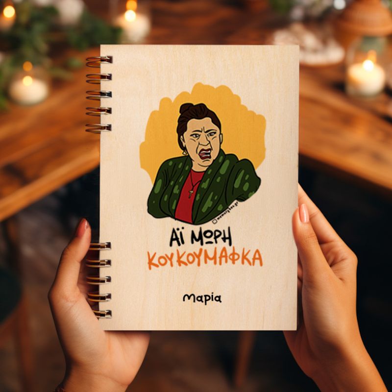 ΚΟΥΚΟΥΜΑΦΚΑ - Ξύλινο Ημερολόγιο Ατζέντα Cult Collection MemoryBox
