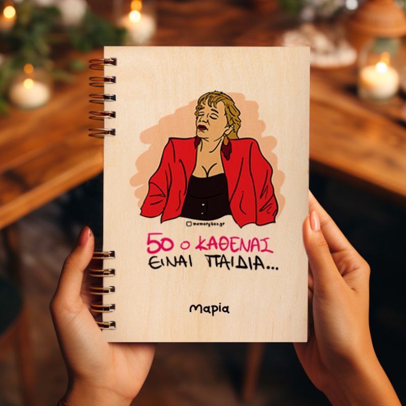 50 Ο ΚΑΘΕΝΑΣ - Ξύλινο Ημερολόγιο Ατζέντα Cult Collection MemoryBox