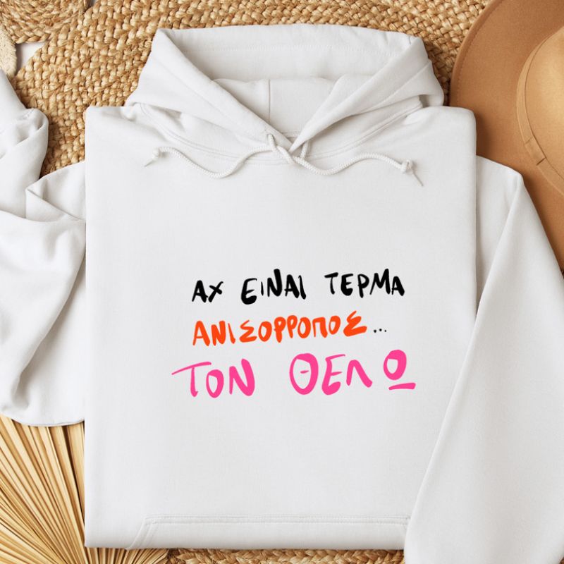 ΤΟΝ ΘΕΛΩ - Φούτερ - Λευκό