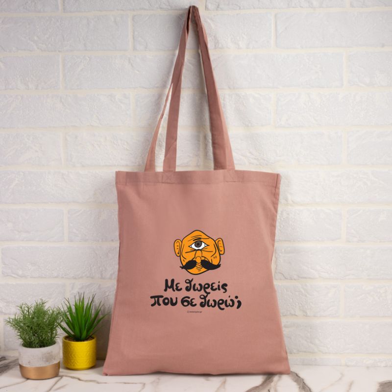 Με Θωρείς που σε θωρώ; - Πάνινη τσάντα - Ροζ