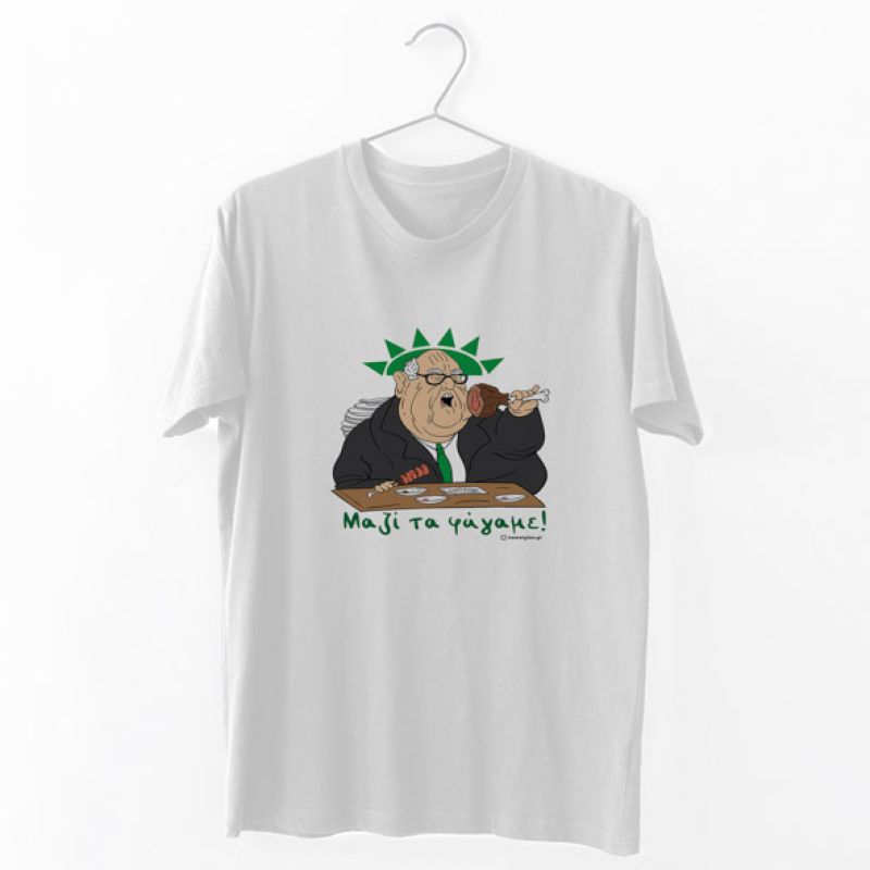 Μαζί τα φάγαμε - Organic Vegan T-Shirt Unisex - Λευκό