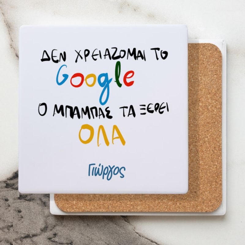 Ο Μπαμπάς μου τα ξέρει όλα - Μαρμάρινο Σουβέρ