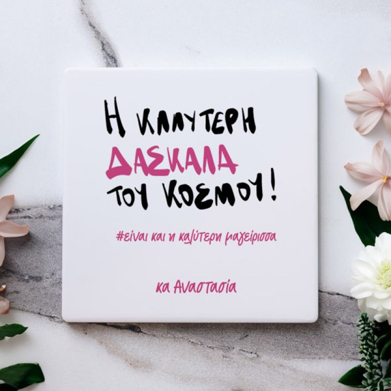 H Καλύτερη Δασκάλα του Κόσμου - Μαρμάρινο Σουβέρ