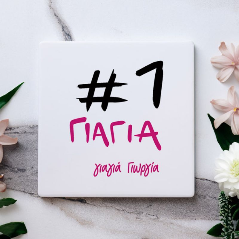 #1 Γιαγιά - Μαρμάρινο Σουβέρ