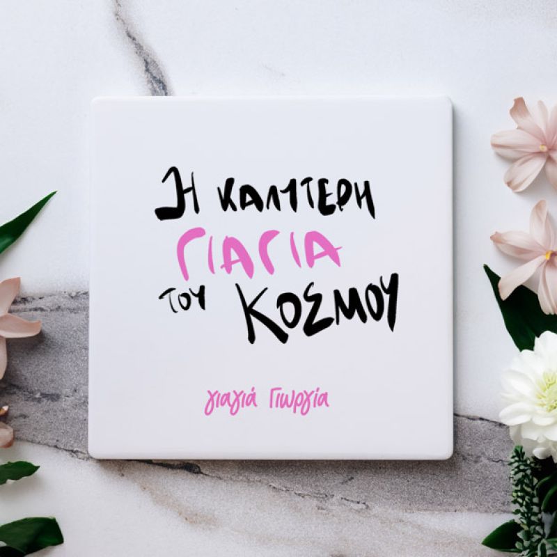 Η καλύτερη Γιαγιά του κόσμου - Μαρμάρινο Σουβέρ