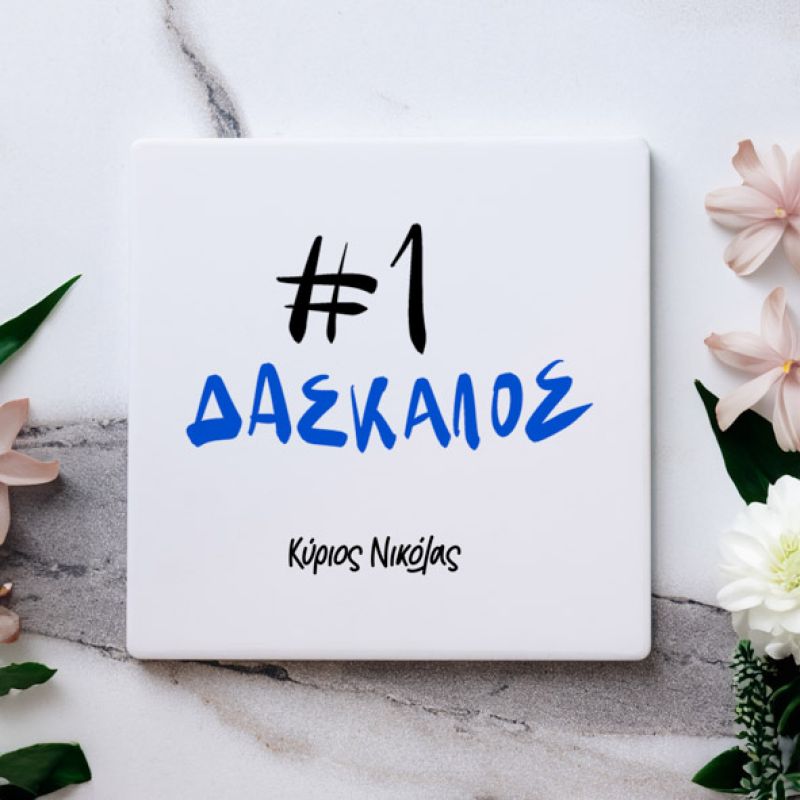 #1 Δάσκαλος - Μαρμάρινο Σουβέρ