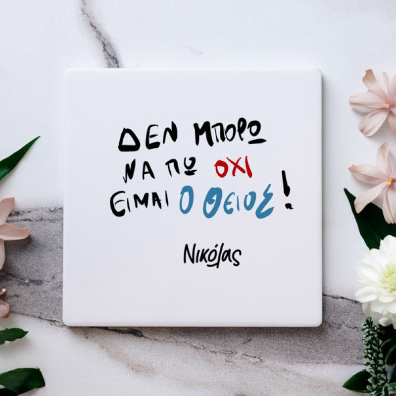 Είμαι Ο θείος  - Μαρμάρινο Σουβέρ