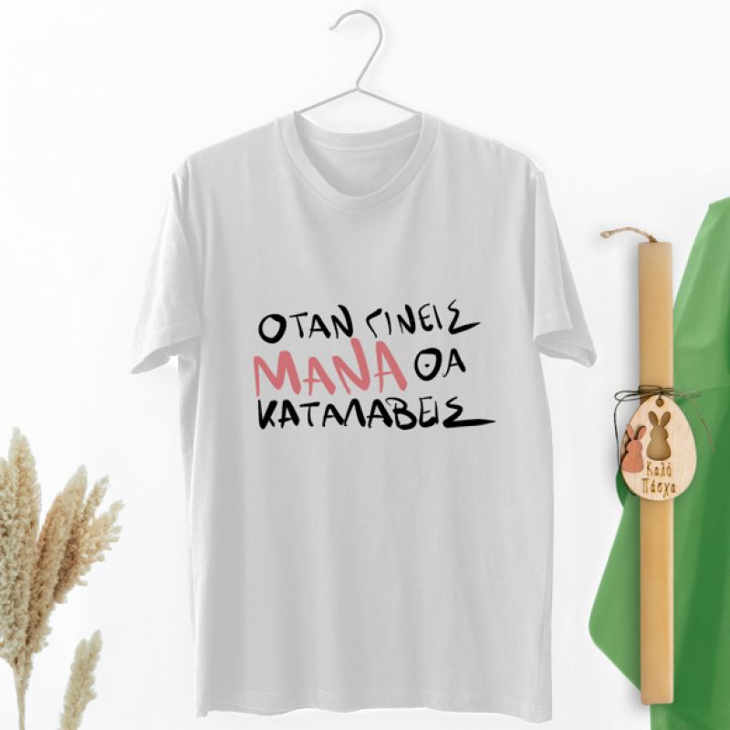 Όταν γίνεις Μάνα θα καταλάβεις - Λαμπάδα Με Μπλούζα - Λευκό