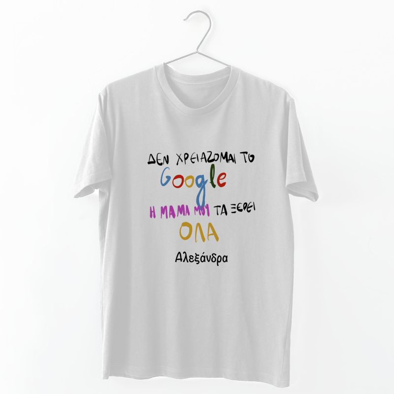 Η Μαμά μου τα ξέρει - Organic Vegan T-Shirt Unisex - Λευκό