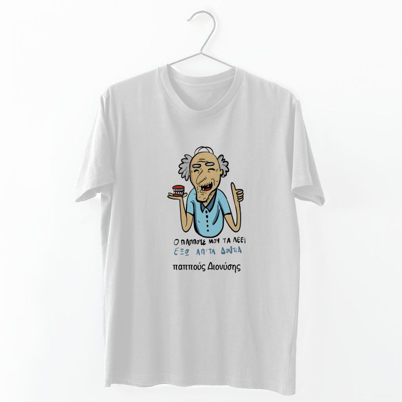 Ο παππούς τα λέει - Organic Vegan T-Shirt Unisex - Λευκό