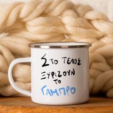 Ξυρίζουν τον γαμπρό  -  Κούπα Vintage Eμαγιέ - Λευκό