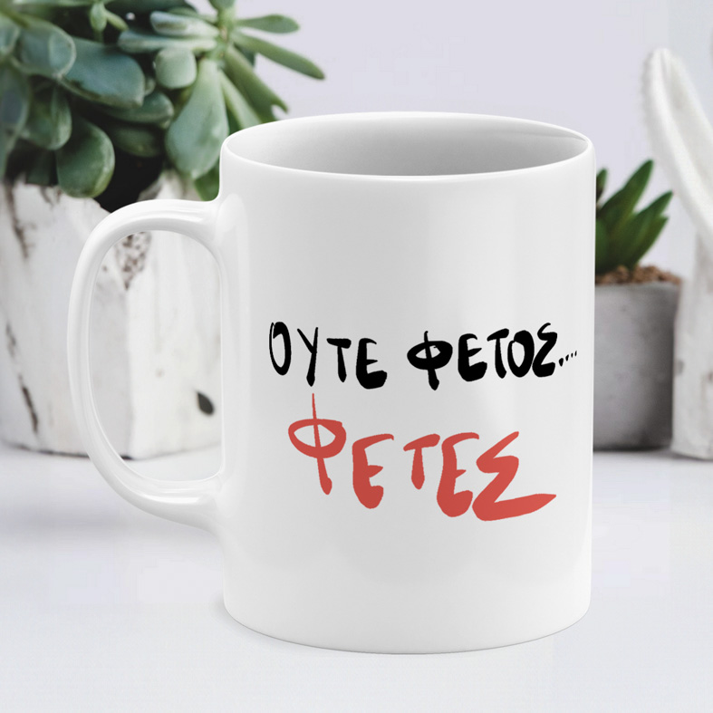 ΦΕΤΕΣ - Κούπα - Λευκό